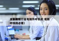 金融理财行业电销外呼系统 电销
（金融外呼线路必看）