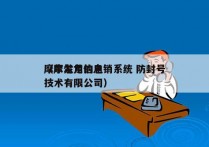 摩尔龙用的电销系统 防封号
（摩尔龙信息技术有限公司）