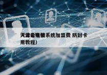 天津云电销系统加盟费 防封卡
（云电销使用教程）