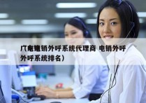 广东电销外呼系统代理商 电销外呼
（电销外呼系统排名）