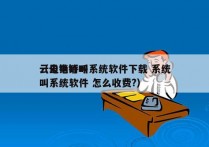 云电销呼叫系统软件下载 系统
（云电销呼叫系统软件 怎么收费?）