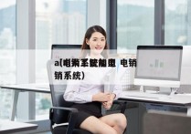 ai电销系统加盟 电销
（ai人工智能电销系统）