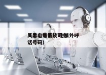 吴忠电销系统 电销外呼
（吴忠电信公司电话号码）