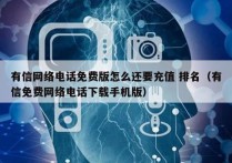 有信网络电话免费版怎么还要充值 排名（有信免费网络电话下载手机版）