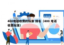 400电话收费的标准 排名（400 电话收费标准）