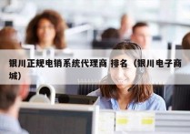 银川正规电销系统代理商 排名（银川电子商城）