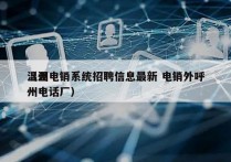 温州电销系统招聘信息最新 电销外呼
（温州电话厂）