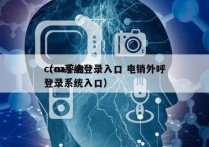 crm系统登录入口 电销外呼
（oa平台登录系统入口）