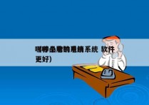 哪种品牌的电销系统 软件
（哪个电销系统更好）