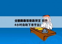 全网自助下单最便宜 软件
（全网最低价24小时自助下单平台）