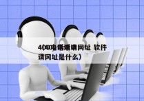 400电话申请网址 软件
（400电话申请网址是什么）