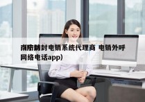 南宁防封电销系统代理商 电销外呼
（防封网络电话app）