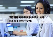 江苏电销外呼系统软件报价 外呼
（电销外呼系统多少钱一个月）