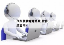 广东贷款电销系统 软件
（广东贷款电销系统官网）