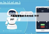 大连拓客电销系统线路 外呼
（拓客电销app）