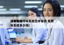 潮州电销呼叫系统怎样省钱 免费
（电销呼叫系统多少钱）