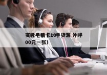 实名电销卡一手货源 外呼
（收手机卡1000元一张）