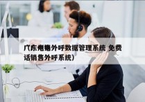 广东电销外呼数据管理系统 免费
（广州电话销售外呼系统）