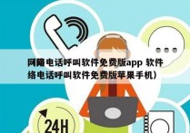 网络电话呼叫软件免费版app 软件
（网络电话呼叫软件免费版苹果手机）