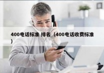 400电话标准 排名（400电话收费标准）