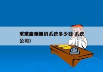 重庆自动电销系统多少钱 系统
（重庆电销公司）