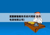 重庆智能电销系统代理商 软件
（重庆智能电源有限公司）