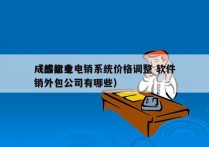 成都企业电销系统价格调整 软件
（成都电销外包公司有哪些）