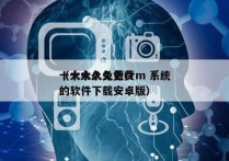 十大永久免费crm 系统
（十大永久免费的软件下载安卓版）