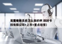 易宠电销系统怎么做的啊 防封卡
（易宠科技有限公司+上市+重点培育）