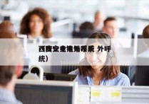 西安企业电销系统 外呼
（西安电销外呼系统）