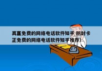 真正免费的网络电话软件知乎 防封卡
（真正免费的网络电话软件知乎推荐）