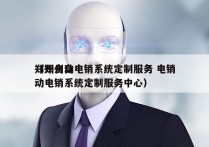 郑州自动电销系统定制服务 电销
（郑州自动电销系统定制服务中心）