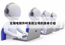 无锡电销外呼系统公司的简单介绍