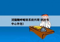 沈阳外呼电销系统代理 防封号
（沈阳呼叫中心外包）