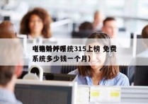 电销外呼系统315上榜 免费
（电销外呼系统多少钱一个月）