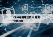 CRM电销系统价位 免费
（crm 电话营销软件）