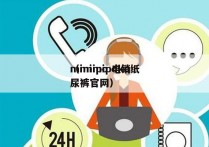 mimipo 电销
（mimipoko纸尿裤官网）