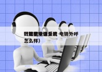 数据堂电销系统 电销外呼
（数据堂这公司怎么样）