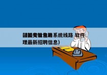 韶关专业电销系统线路 软件
（韶关销售助理最新招聘信息）