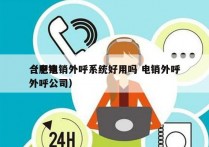 合肥电销外呼系统好用吗 电销外呼
（电销外呼公司）