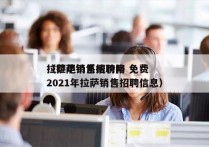 拉萨电销系统价格 免费
（拉萨销售招聘网2021年拉萨销售招聘信息）