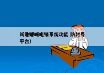 长沙呼叫电销系统功能 防封号
（电销呼叫平台）