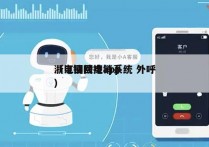 浙江回拨电销系统 外呼
（电销回拨app）