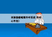 长沙企业电销外呼系统 外呼
（长沙呼叫中心外包）