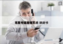 惠东电话电销系统 防封卡
（惠电销软件）