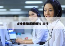 企业电销系统报价 软件
（电销专用系统）