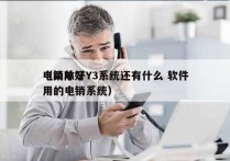 电销除了Y3系统还有什么 软件
（简单好用的电销系统）