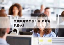 兰州ai电销系统厂家 防封号
（兰州电销机器人）