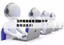 玉林电销系统 电销外呼
（广西玉林电信客服电话多少）