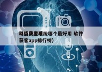 助贷获客系统哪个最好用 软件
（信贷经理获客app排行榜）